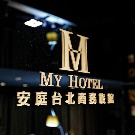 Hotel 安庭台北商旅 Tajpej Zewnętrze zdjęcie