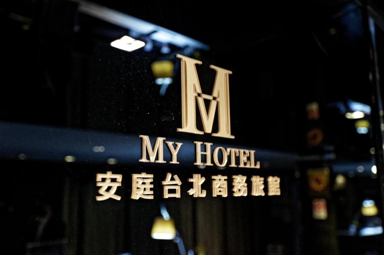 Hotel 安庭台北商旅 Tajpej Zewnętrze zdjęcie